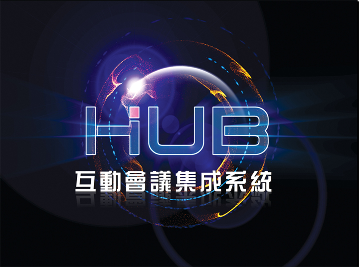HUB互動會議集成系統(tǒng)