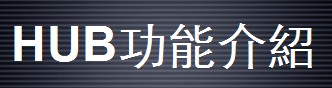 HUB視頻系統(tǒng)功能介紹