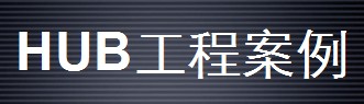 HUB視頻系統(tǒng)工程案例